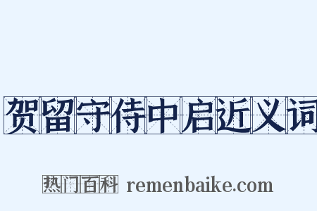 贺留守侍中启近义词是什么意思的图片